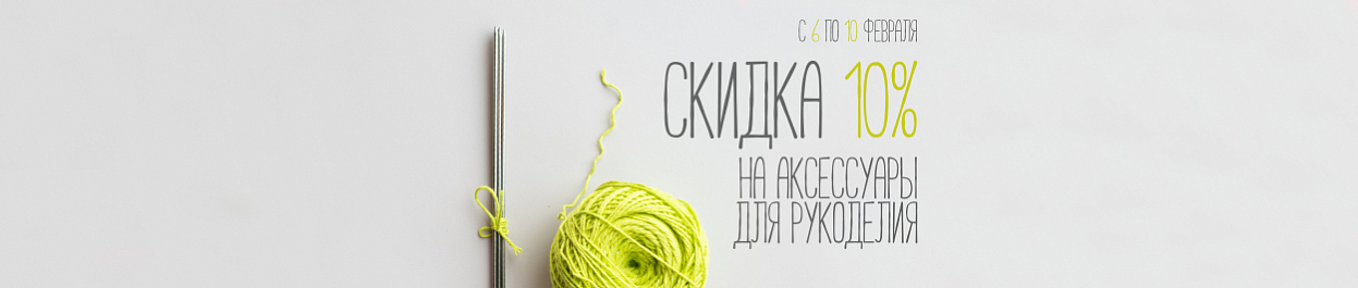 Скидка 10% на аксессуары Скидка 10% на аксессуары