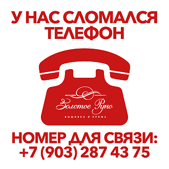 У нас сломался телефон связаться можно по мобильному номеру +7 (903) 287 43 75