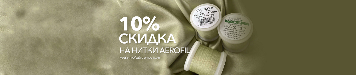 Скидка 10% на нитки Aerofil Скидка 10% на нитки Aerofil