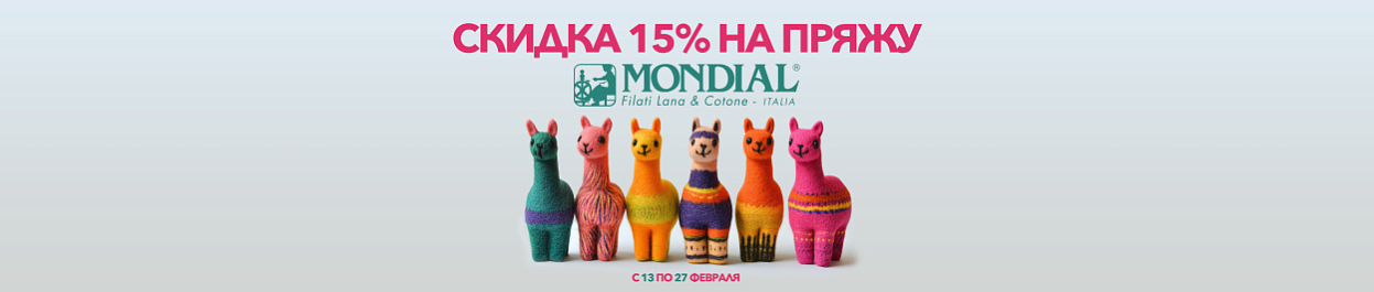 Скидка 15% на пряжу Mondial (Италия) Скидка 15% на пряжу Mondial (Италия)