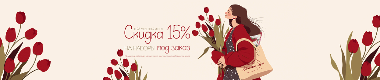 Скидка 15% на наборы для вышивания «ПОД ЗАКАЗ» Скидка 15% на наборы для вышивания «ПОД ЗАКАЗ»