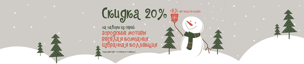 Скидки до 25% на вышивку из серий «ВК», «ГМ» и «Избранное» Скидки до 25% на вышивку из серий «ВК», «ГМ» и «Избранное»