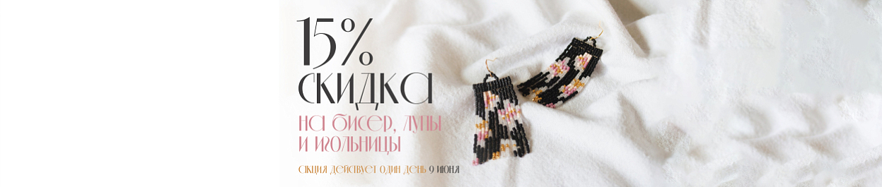 Скидка 15% на бисер, лупы и игольницы Скидка 15% на бисер, лупы и игольницы