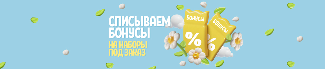 Списываем бонусы на наборы «ПОД ЗАКАЗ» Списываем бонусы на наборы «ПОД ЗАКАЗ»