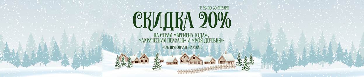 Скидки до 25% на вышивку из серий «ВМ», «ЛП» и «МД» Скидки до 25% на вышивку из серий «ВМ», «ЛП» и «МД»