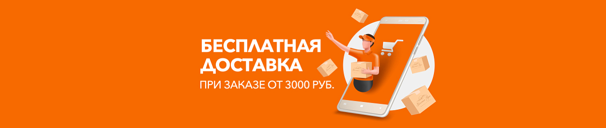 Бесплатная доставка - при заказе от 3000 рублей Бесплатная доставка - при заказе от 3000 рублей