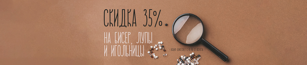 Скидка 35% на бисер, лупы и игольницы Скидка 35% на бисер, лупы и игольницы
