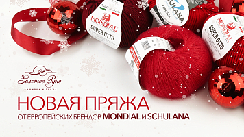Новая пряжа от европейских брендов MONDIAL и SCHULANA