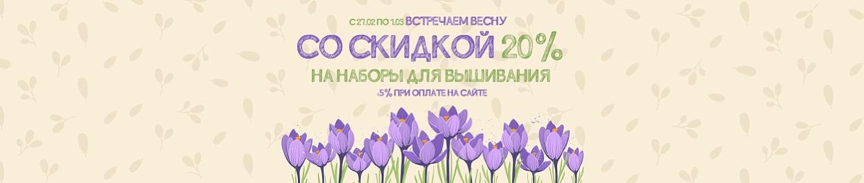 Встречаем весну - скидки до 25% на наборы для вышивания Встречаем весну - скидки до 25% на наборы для вышивания