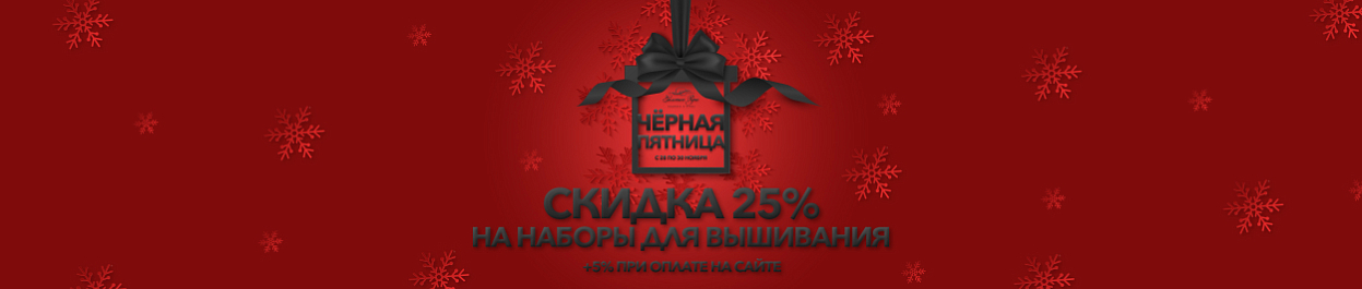 Чёрная Пятница - скидки до 30% на наборы для вышивания Чёрная Пятница - скидки до 30% на наборы для вышивания