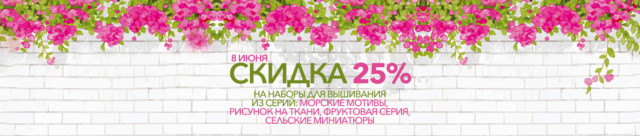 Скидка 25% на избранные серии вышивки Скидка 25% на избранные серии вышивки
