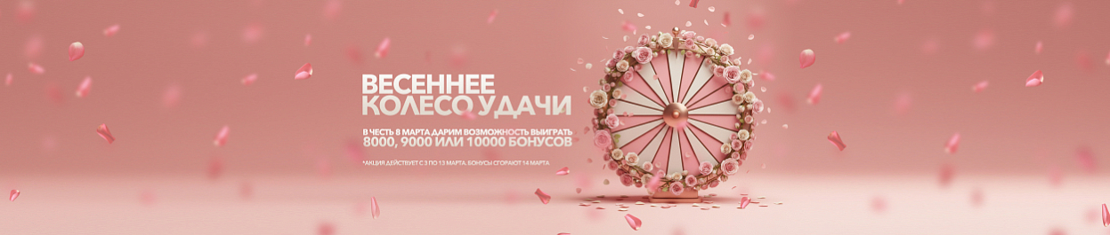 Весеннее Колесо Фортуны - испытай свою удачу! Весеннее Колесо Фортуны - испытай свою удачу!