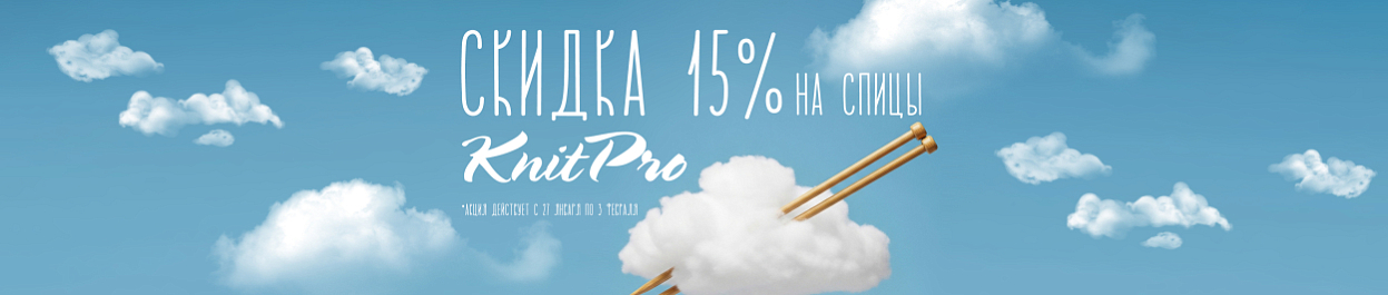 Скидка 15% на спицы KnitPro (Индия) Скидка 15% на спицы KnitPro (Индия)