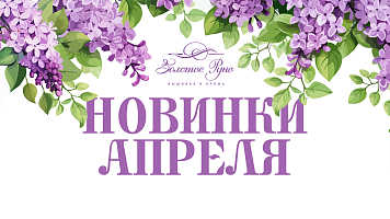 Новинки вышивки