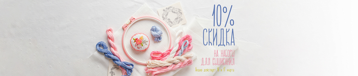 10% скидка на наборы для вышивания 10% скидка на наборы для вышивания