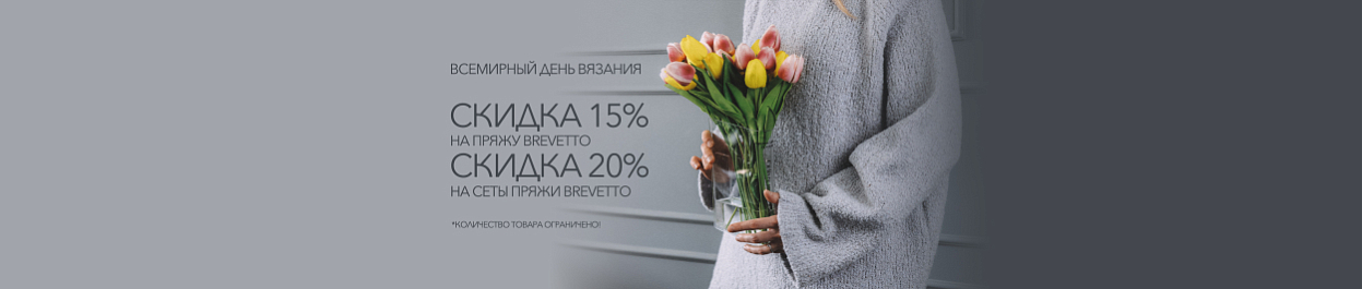 Скидка 15% на пряжу и 20% на сеты Brevetto от бренда SCHULANA Скидка 15% на пряжу и 20% на сеты Brevetto от бренда SCHULANA