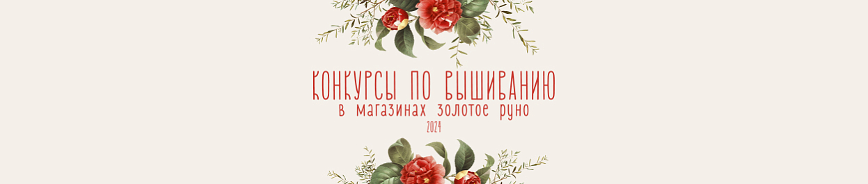 Конкурсы по вышиванию 2024 Конкурсы по вышиванию 2024