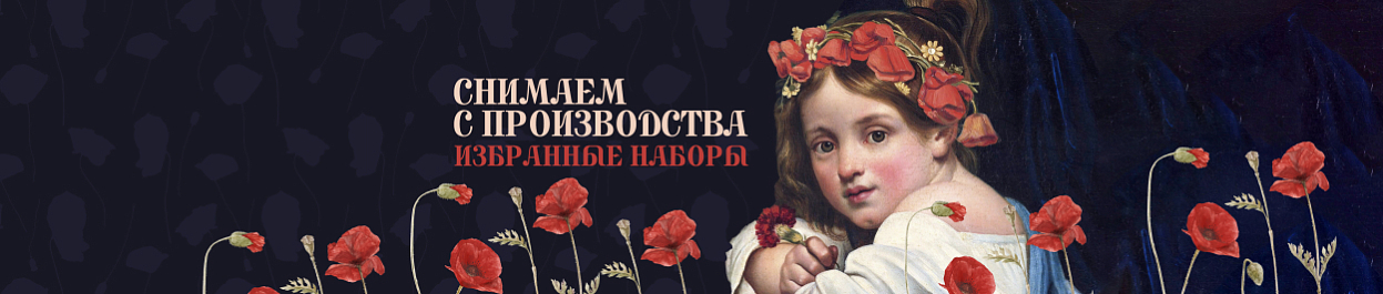 Снимаем с производства избранные наборы Снимаем с производства избранные наборы