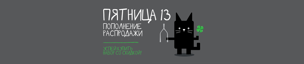 Пополнение распродажи - успей купить набор со скидкой! Пополнение распродажи - успей купить набор со скидкой!