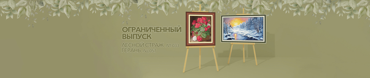 Ограниченный выпуск наборов ЛП-033 Лесной страж и ЛЦ-057 Герань Ограниченный выпуск наборов ЛП-033 Лесной страж и ЛЦ-057 Герань