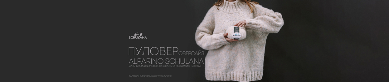 Новая пряжа Alparino от европейского бренда SCHULANA Новая пряжа Alparino от европейского бренда SCHULANA