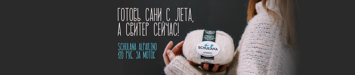 Распродажа пряжи Alparino Schulana Распродажа пряжи Alparino Schulana