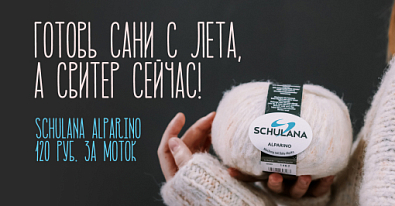 Распродажа пряжи Alparino Schulana