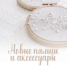 Новые пяльцы и аксессуары