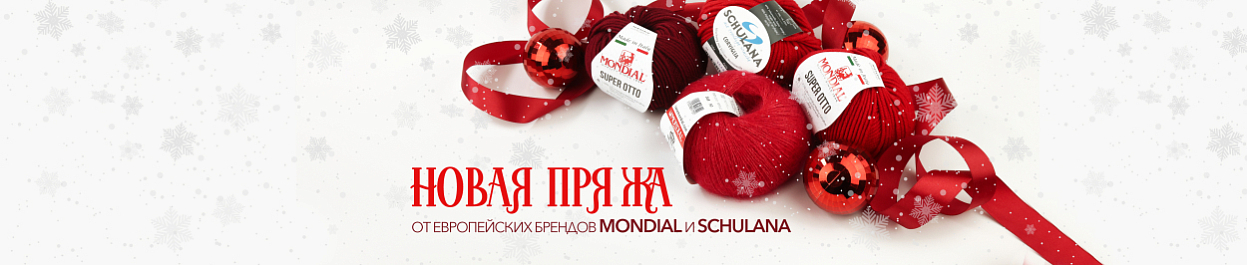 Новое поступление пряжи от европейских брендов Mondial и Schulana Новое поступление пряжи от европейских брендов Mondial и Schulana