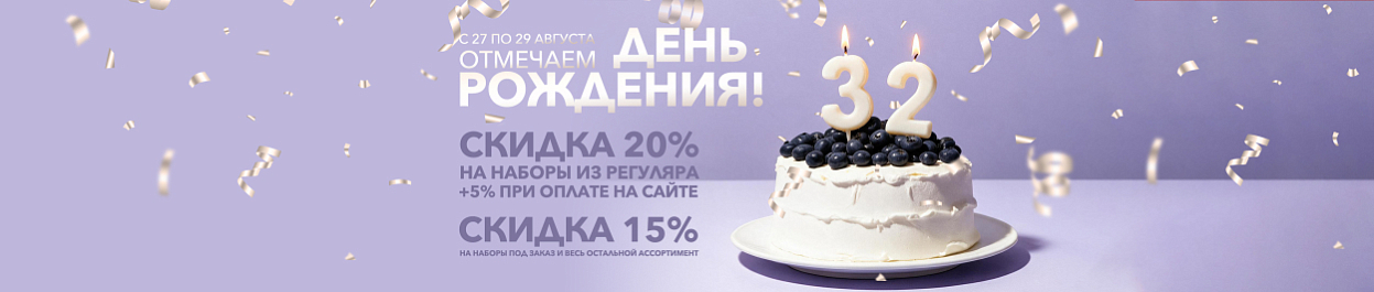 Скидки до 25% - отмечаем День Рождения! Скидки до 25% - отмечаем День Рождения!