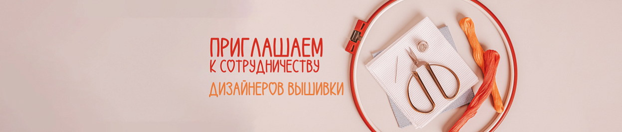 Приглашаем к сотрудничеству дизайнеров вышивки Приглашаем к сотрудничеству дизайнеров вышивки