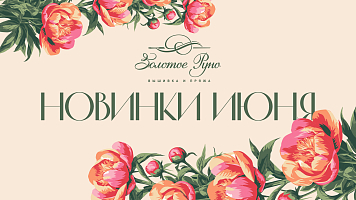 Новинки вышивки