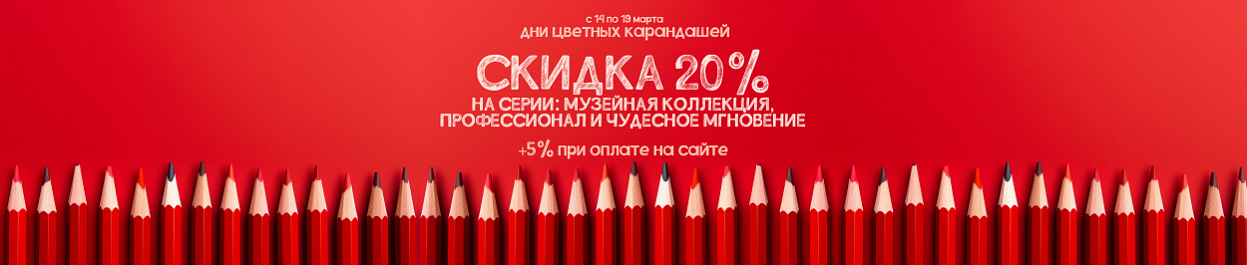 Дни цветных карандашей - скидки до 25% на вышивку из серий «МК», «ПФ» и «ЧМ» Дни цветных карандашей - скидки до 25% на вышивку из серий «МК», «ПФ» и «ЧМ»