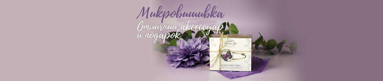 Микровышивка - освежите свой образ милым аксессуарами Микровышивка - освежите свой образ милым аксессуарами