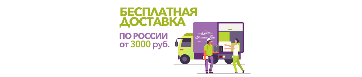Бесплатная доставка по России - при заказе от 3000₽ Бесплатная доставка по России - при заказе от 3000₽
