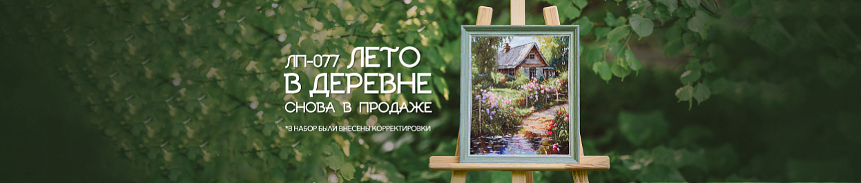 Перевыпуск набора для вышивания ЛП-077 Лето в деревне Перевыпуск набора для вышивания ЛП-077 Лето в деревне