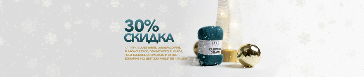 Скидка 30% на избранные образцы пряжи Скидка 30% на избранные образцы пряжи