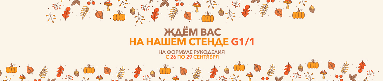 Золотое Руно на выставке «Формула Рукоделия» Золотое Руно на выставке «Формула Рукоделия»