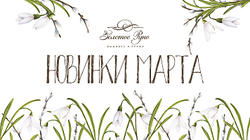 Новинки вышивки