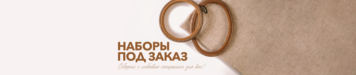 Наборы под заказ - соберем с любовью специально для вас! Наборы под заказ - соберем с любовью специально для вас!