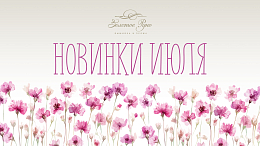 Новинки вышивки