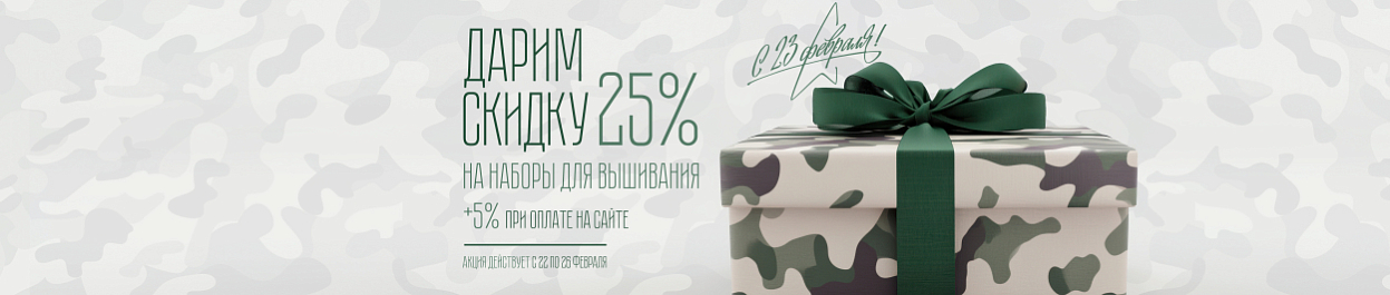 День Защитника Отечества - скидки до 30% на наборы для вышивания День Защитника Отечества - скидки до 30% на наборы для вышивания