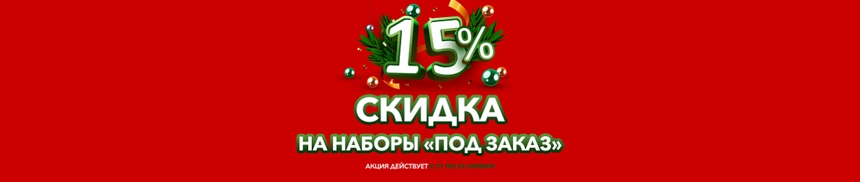 Скидка 15% на наборы для вышивания «Под заказ» Скидка 15% на наборы для вышивания «Под заказ»