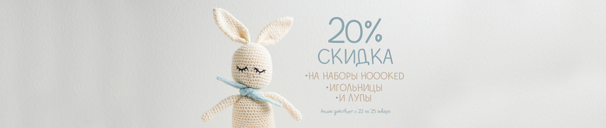 Скидка 20% на наборы Hoooked, игольницы, лупы Скидка 20% на наборы Hoooked, игольницы, лупы