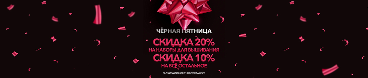 Черная Пятница - скидки до 20% на весь ассортимент Черная Пятница - скидки до 20% на весь ассортимент