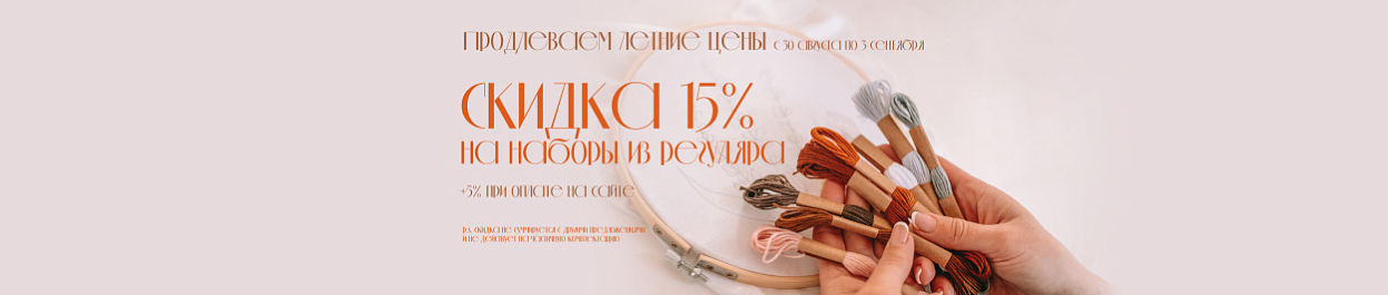 Продлеваем летние цены - скидки до 20% на вышивку Продлеваем летние цены - скидки до 20% на вышивку