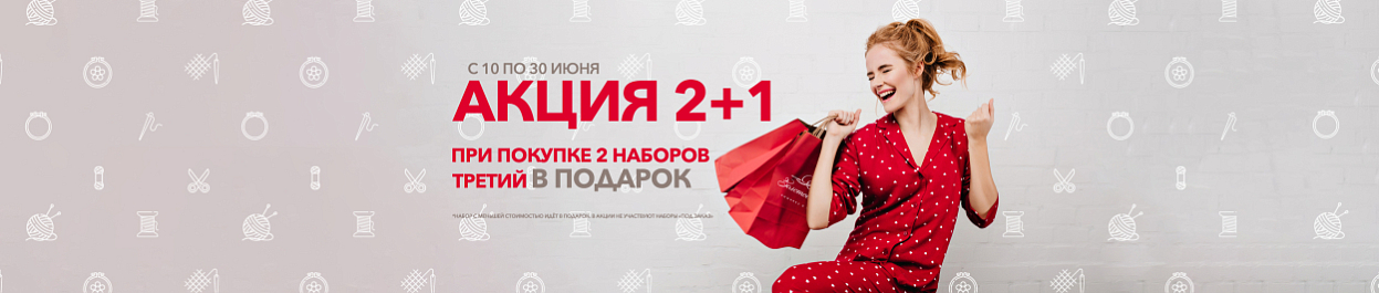 Акция 2+1 - при покупке 2 наборов третий В ПОДАРОК Акция 2+1 - при покупке 2 наборов третий В ПОДАРОК