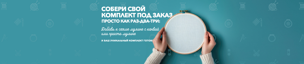 Наборы с частичной комплектацией - под заказ Наборы с частичной комплектацией - под заказ