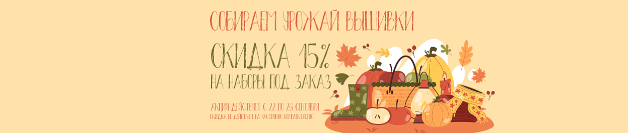 Наборы для вышивания «ПОД ЗАКАЗ» со скидкой 15% Наборы для вышивания «ПОД ЗАКАЗ» со скидкой 15%