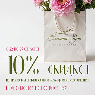 Скидка 10% на вышивку, +5% при оплате онлайн